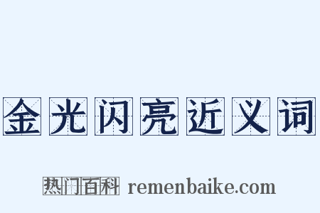 金光闪亮近义词是什么意思的图片